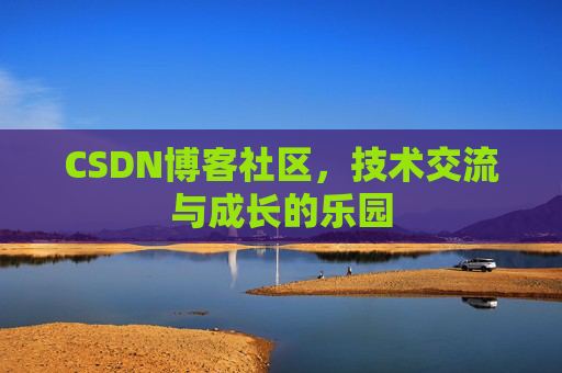 CSDN博客社区，技术交流与成长的乐园
