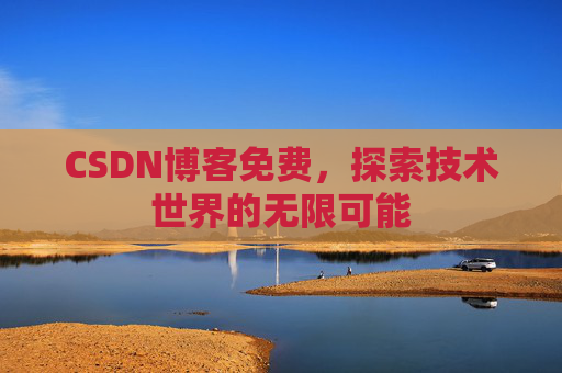CSDN博客免费，探索技术世界的无限可能